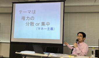 1人、、「テーマは 権力の 分散 分散or集中 （マネー主義）」というテキストの画像のようです